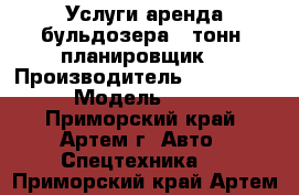 Услуги аренда бульдозера 8 тонн, планировщик. › Производитель ­ Komatsu › Модель ­ D3 - Приморский край, Артем г. Авто » Спецтехника   . Приморский край,Артем г.